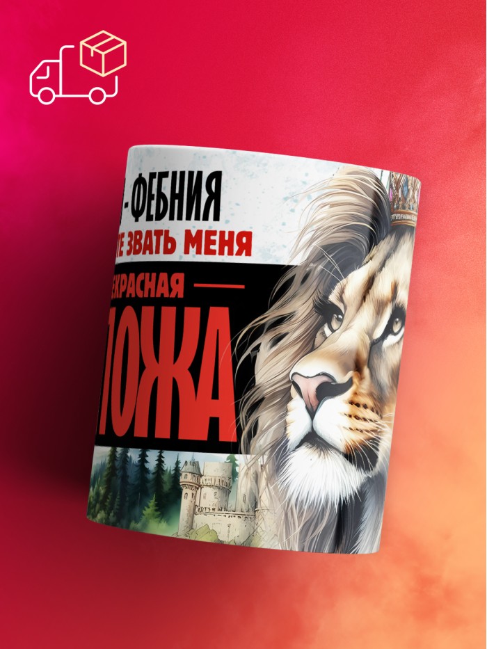 Кружка именная госпожа Фебния  Саратов