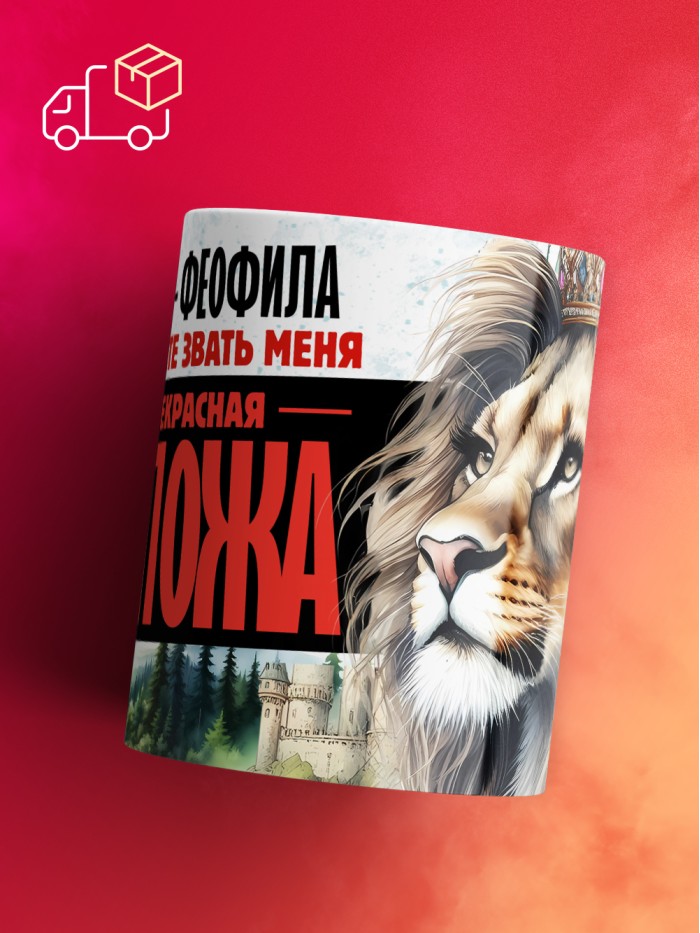 Кружка именная госпожа Феофила  Саратов