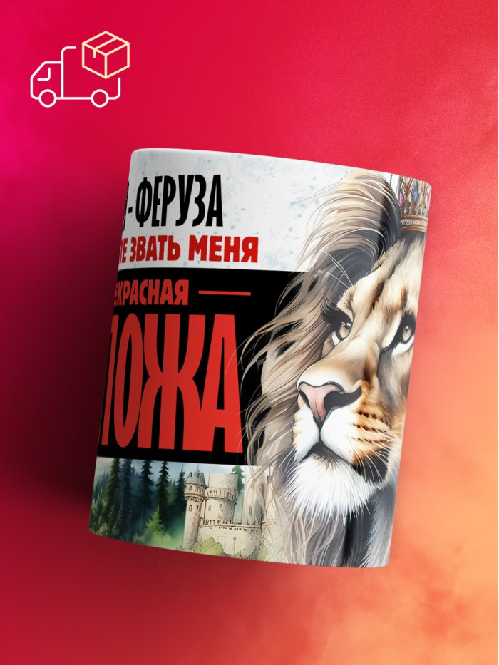 Кружка именная госпожа Феруза  Саратов