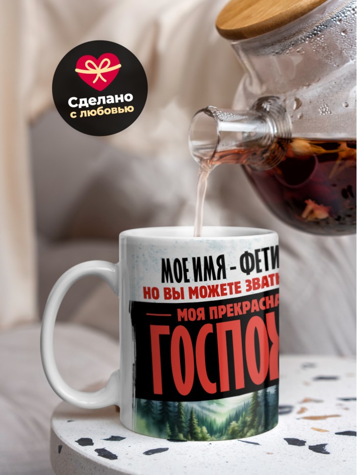 Кружка именная госпожа Фетиния  Саратов