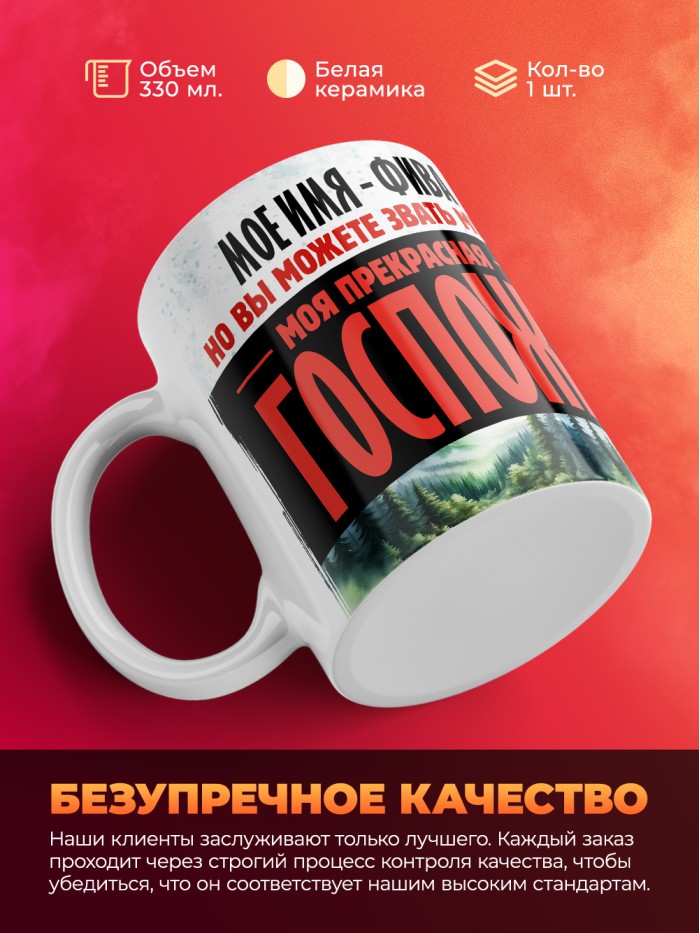 Кружка именная госпожа Фива  Саратов
