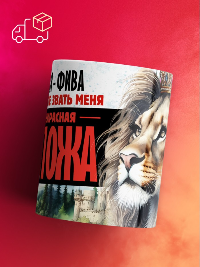 Кружка именная госпожа Фива  Саратов