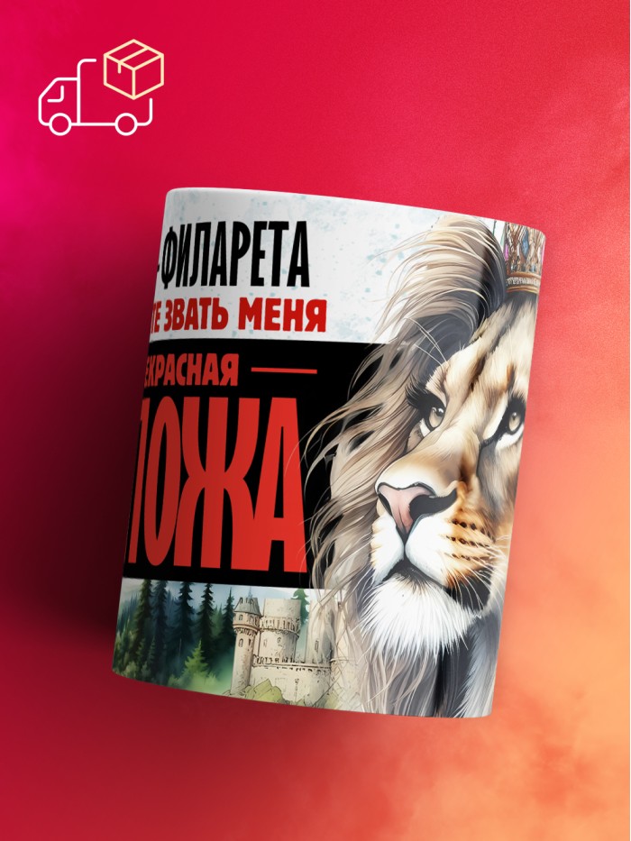 Кружка именная госпожа Филарета  Саратов