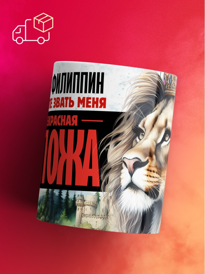 Кружка именная госпожа Филиппин  Саратов