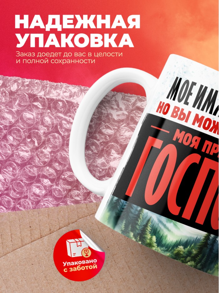 Кружка именная госпожа Филиппина  Саратов