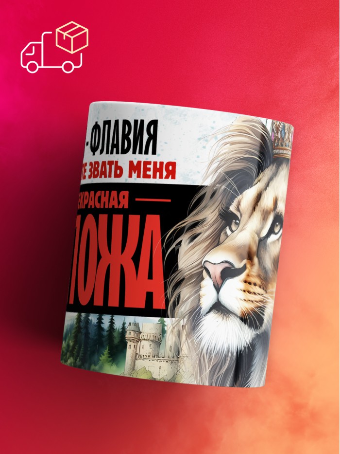 Кружка именная госпожа Флавия  Саратов