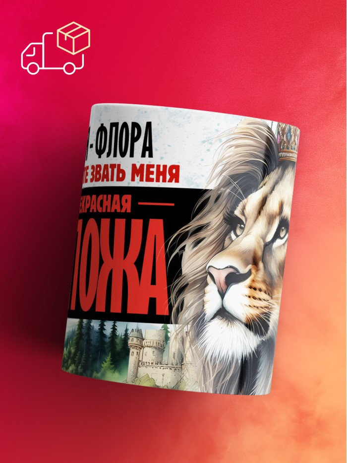 Кружка именная госпожа Флора  Саратов