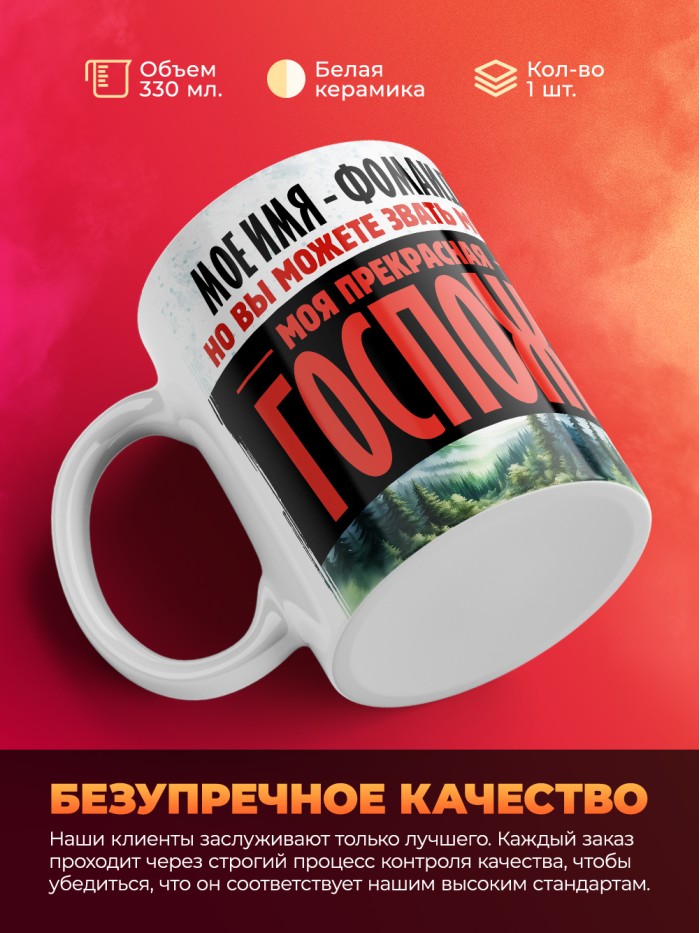 Кружка именная госпожа Фомаида  Саратов