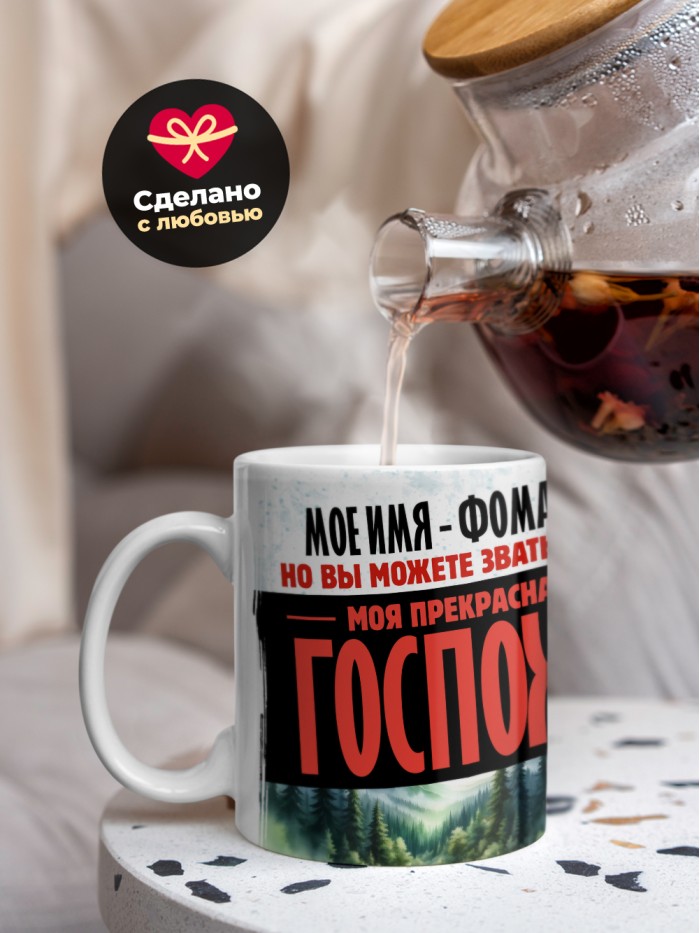 Кружка именная госпожа Фомаида  Саратов