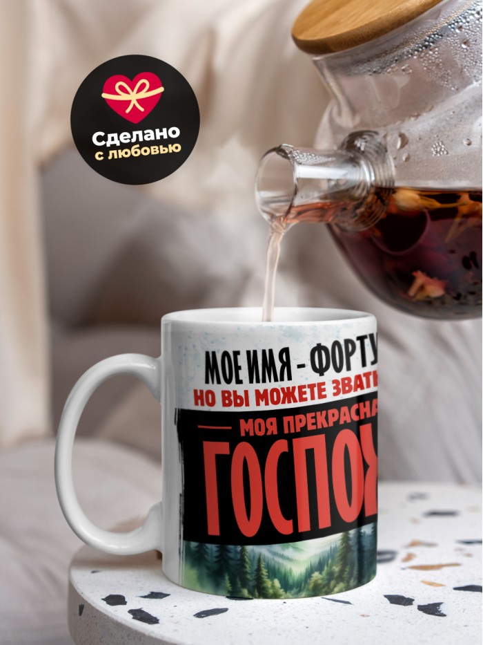 Кружка именная госпожа Фортуната  Саратов