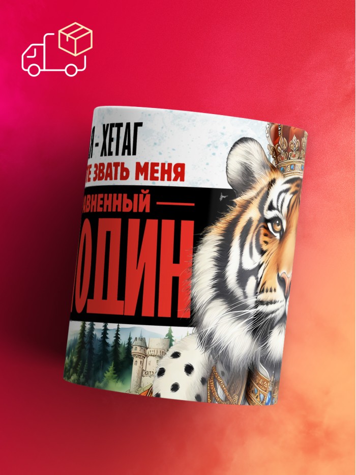 Кружка именная господин Хетаг  Саратов