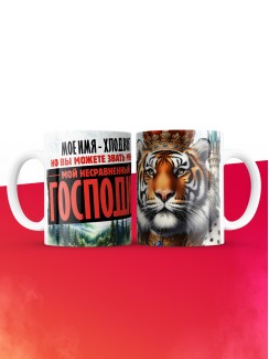 Кружка именная господин Хлодвиг