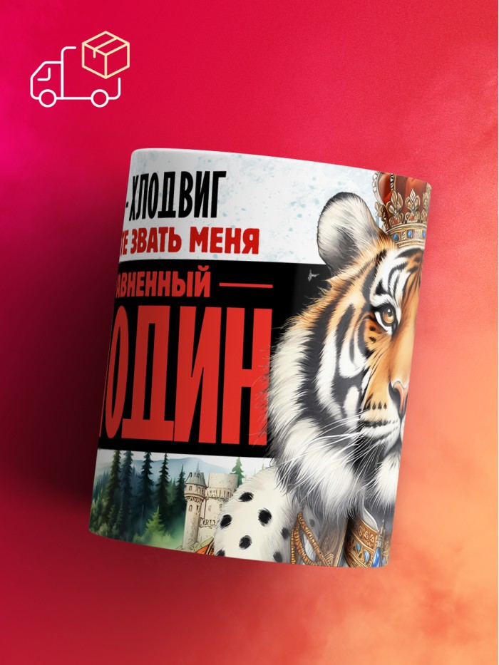 Кружка именная господин Хлодвиг  Саратов