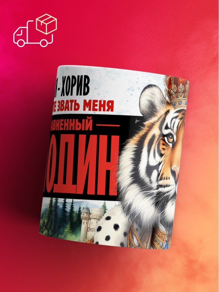 Кружка именная господин Хорив  Саратов