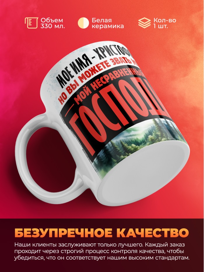 Кружка именная господин Христофор  Саратов
