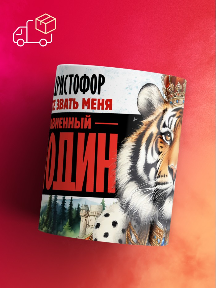 Кружка именная господин Христофор  Саратов