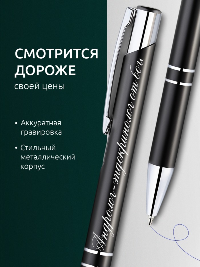 Ручка с гравировкой Андролог-эндокринолог от бога  Саратов