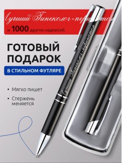 Ручка с гравировкой Лучший Гинеколог-перинатолог