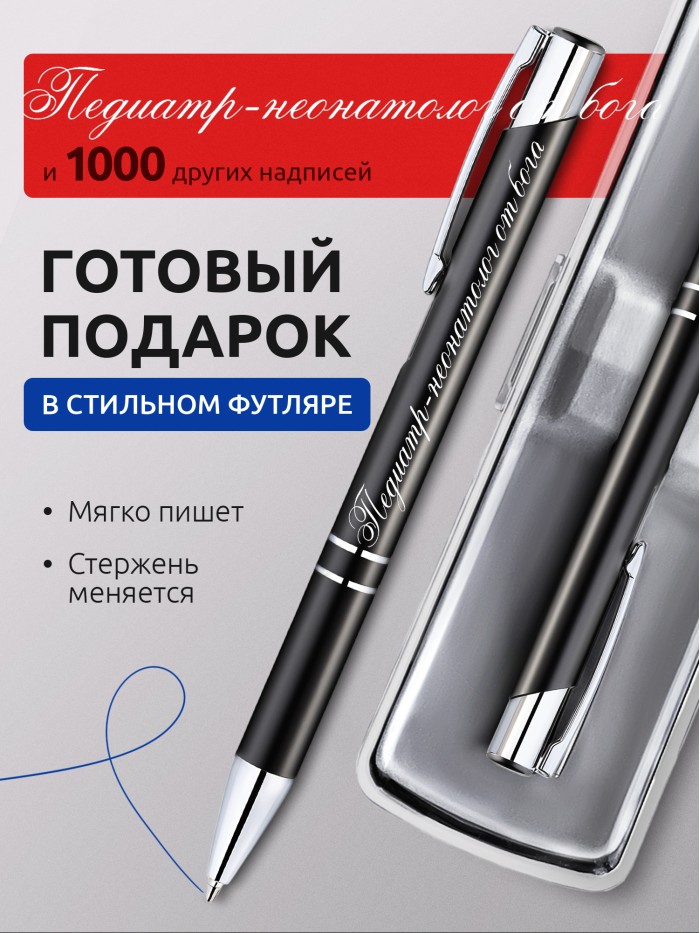 Ручка с гравировкой Педиатр-неонатолог от бога  Саратов