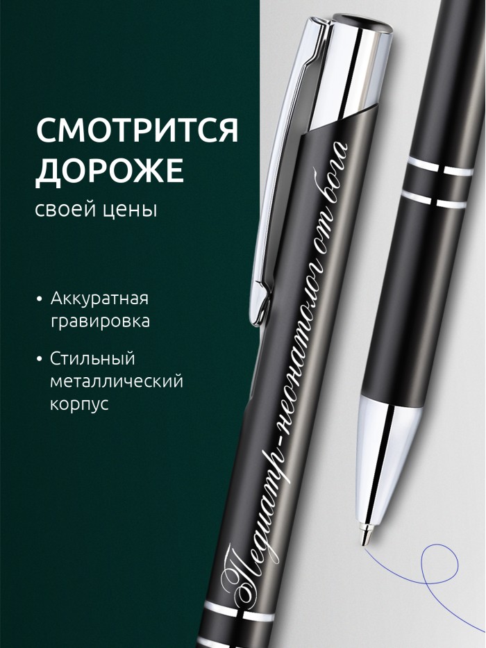 Ручка с гравировкой Педиатр-неонатолог от бога  Саратов