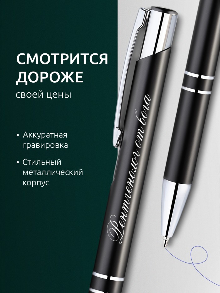 Ручка с гравировкой Рентгенолог от бога  Саратов