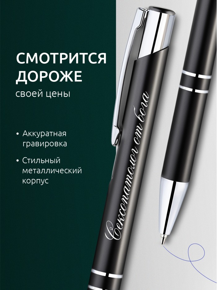 Ручка с гравировкой Сексопатолог от бога  Саратов