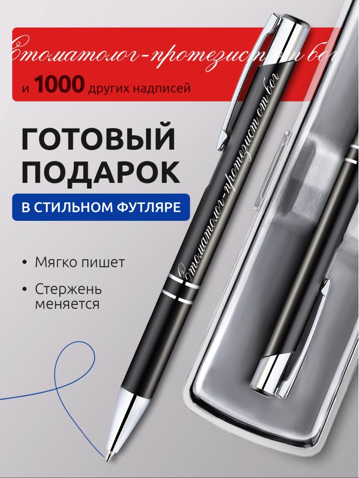 Ручка с гравировкой Стоматолог-протезист от бога  Саратов