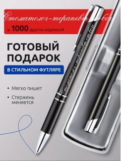 Ручка с гравировкой Стоматолог-терапевт от бога