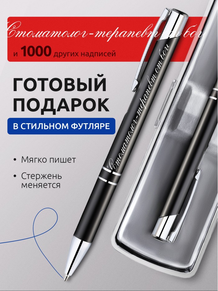 Ручка с гравировкой Стоматолог-терапевт от бога  Саратов