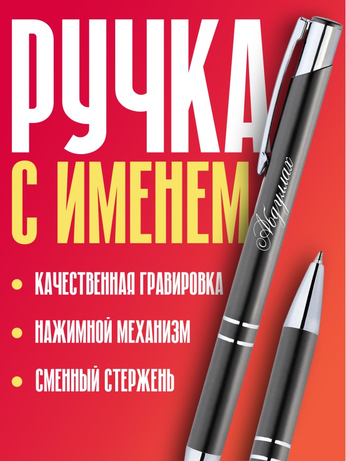 Ручка с гравировкой именная Абдуллах  Саратов