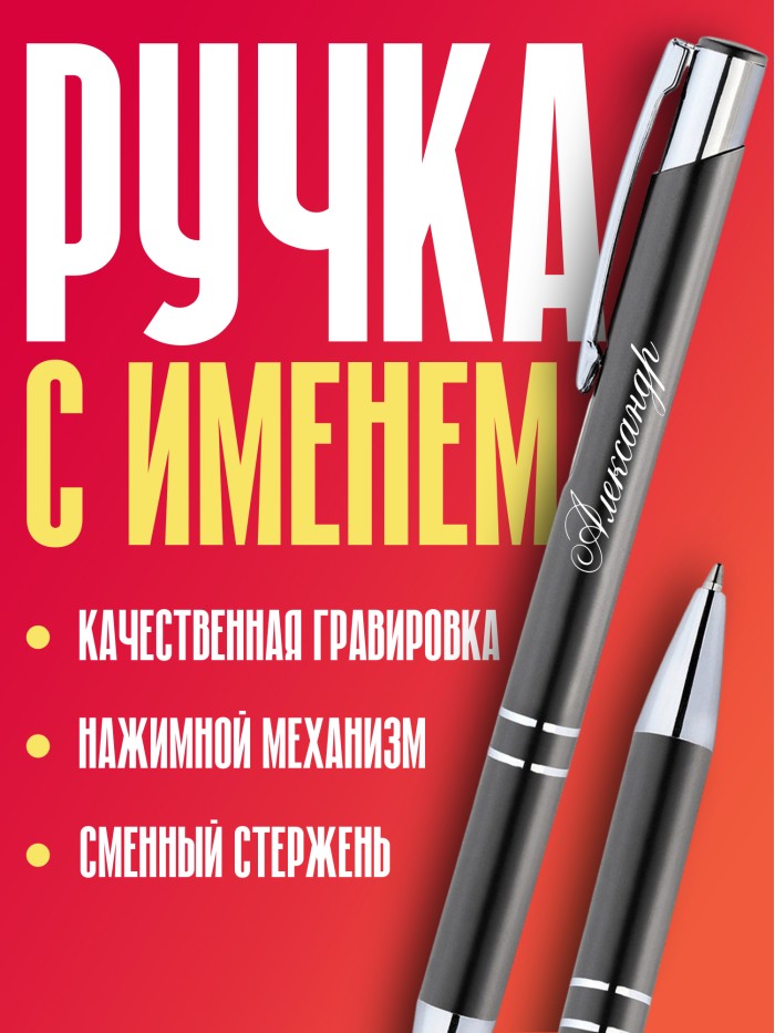 Ручка с гравировкой именная Александр  Саратов