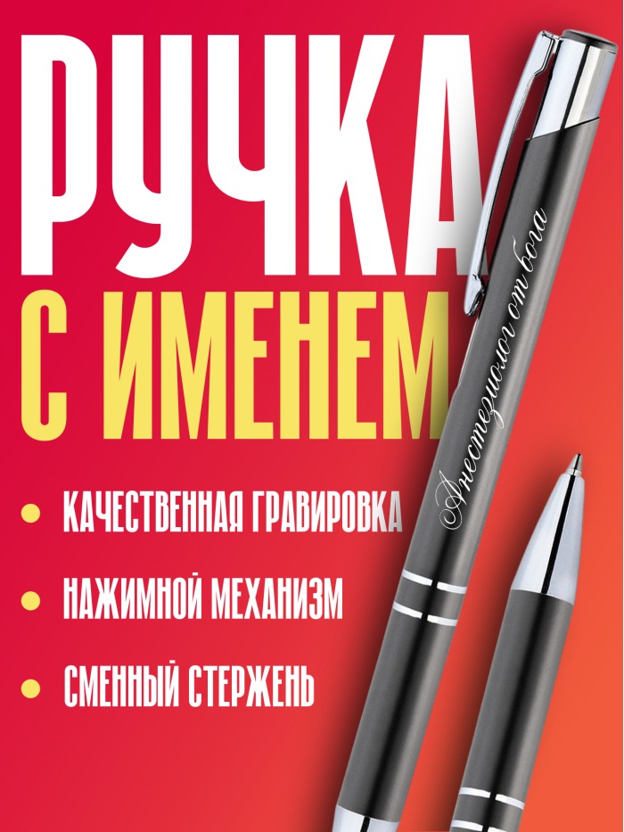 Ручка с гравировкой Андролог-эндокринолог от бога  Саратов