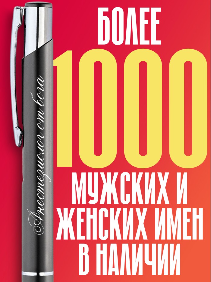 Ручка с гравировкой Андролог-эндокринолог от бога  Саратов