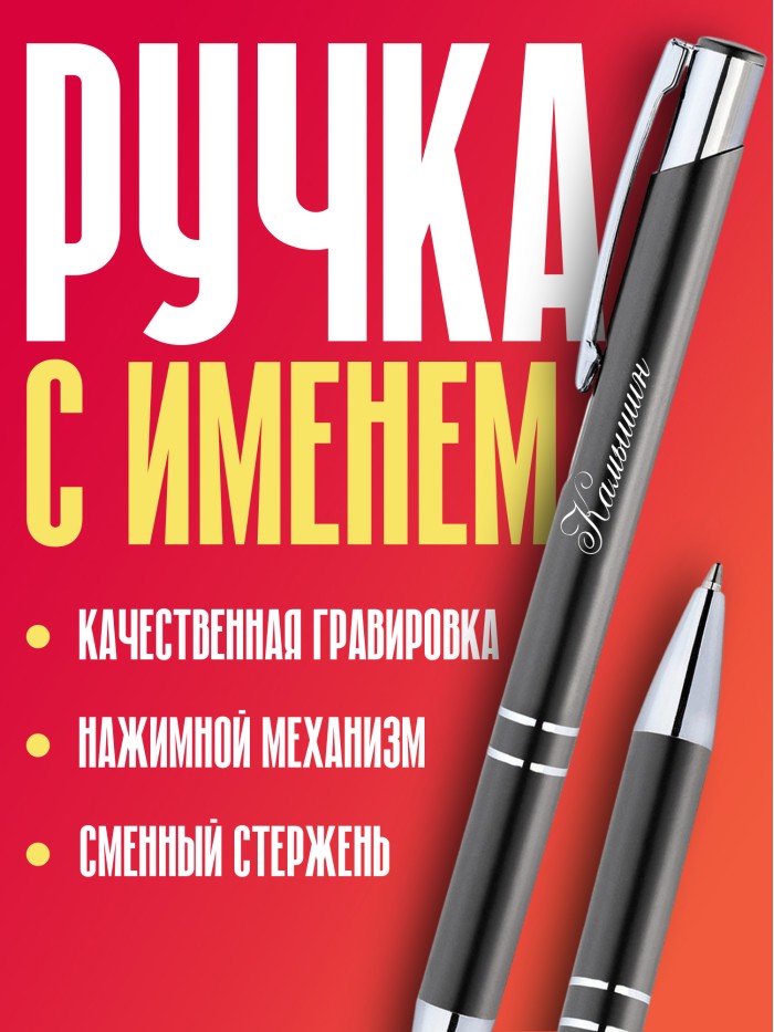 Ручка с гравировкой город Камышин  Саратов