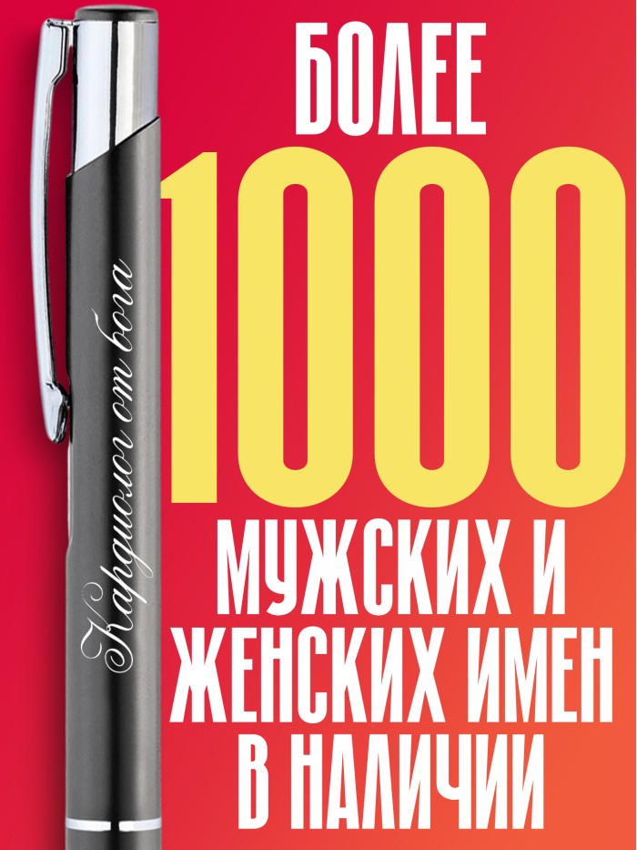 Ручка с гравировкой Кардиолог от бога  Саратов