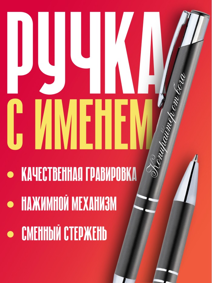 Ручка с гравировкой Копирайтер от бога  Саратов