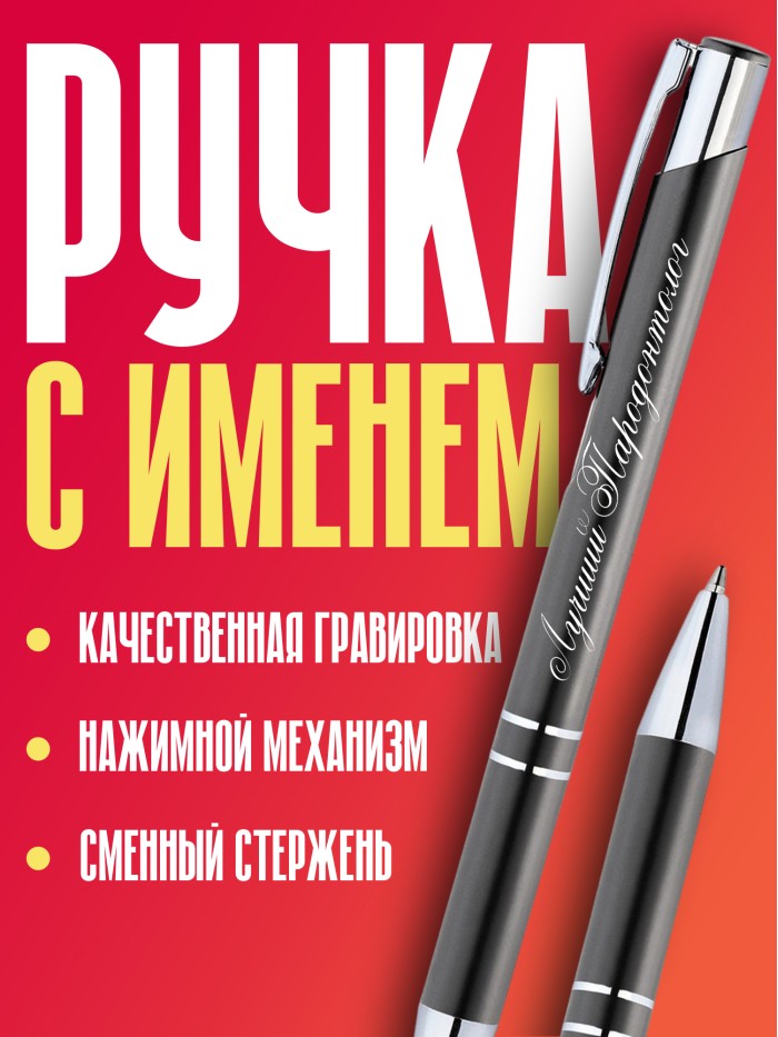 Ручка с гравировкой Лучший Паркинсонолог  Саратов