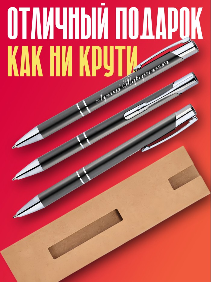 Ручка с гравировкой Лучший Паркинсонолог  Саратов