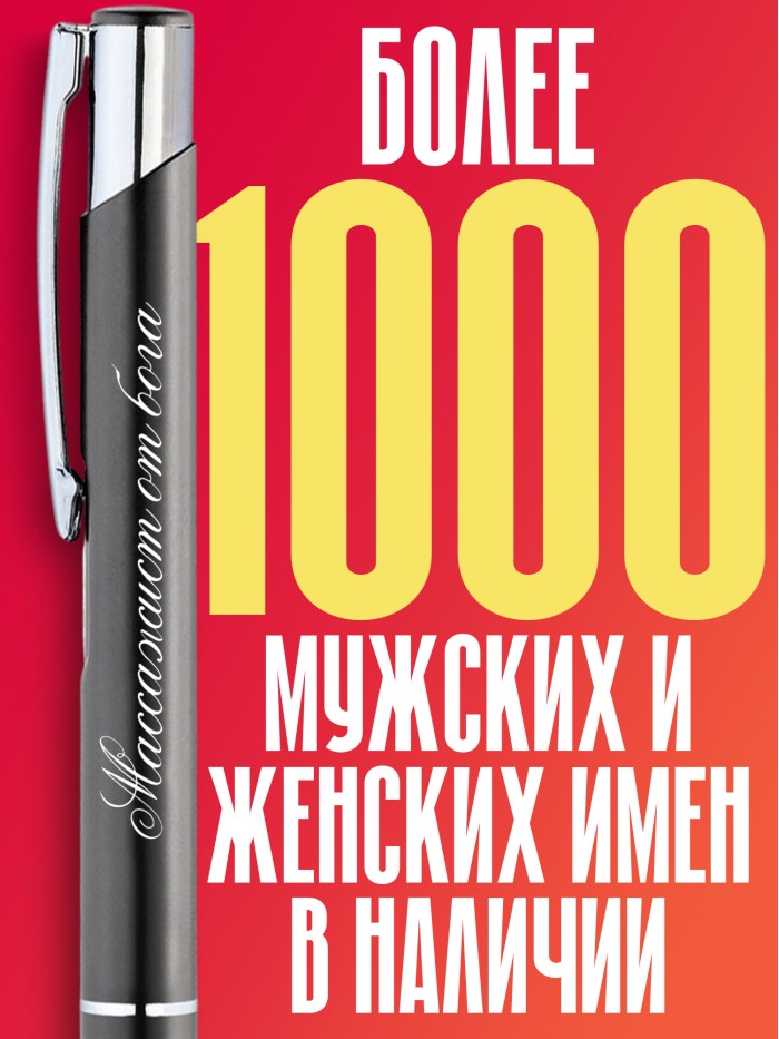 Ручка с гравировкой Массажист от бога  Саратов