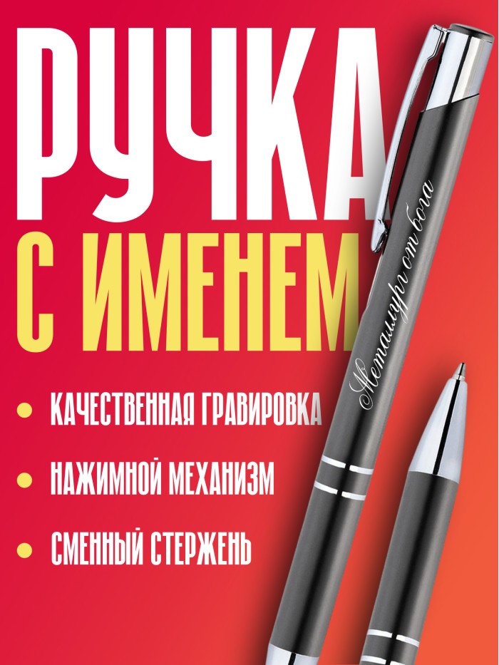 Ручка с гравировкой Металлург от бога  Саратов