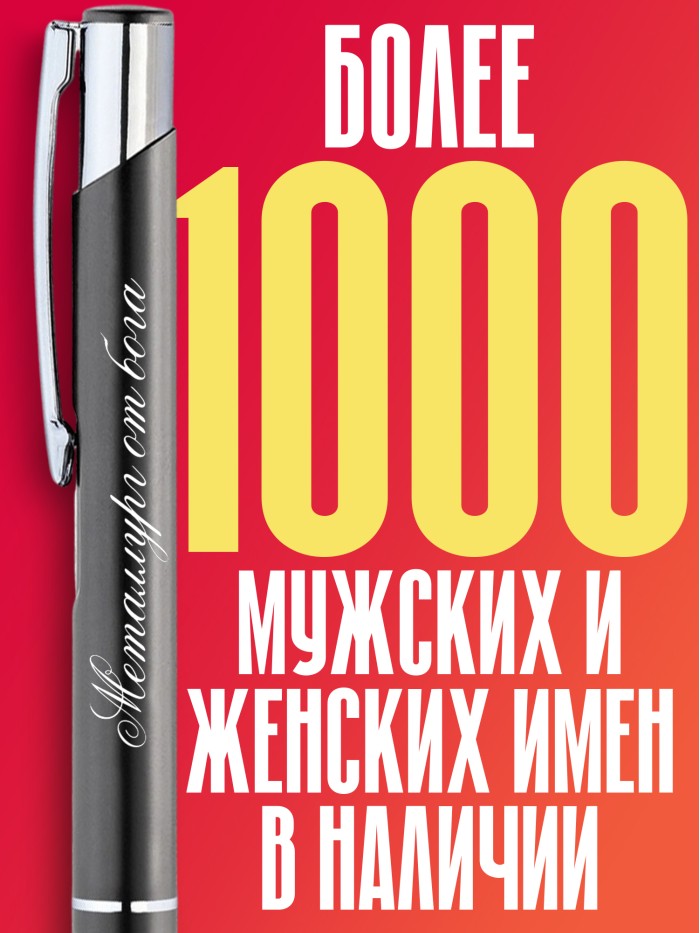Ручка с гравировкой Металлург от бога  Саратов