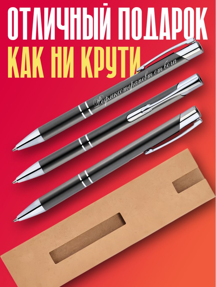 Ручка с гравировкой Рефлексотерапевт от бога  Саратов