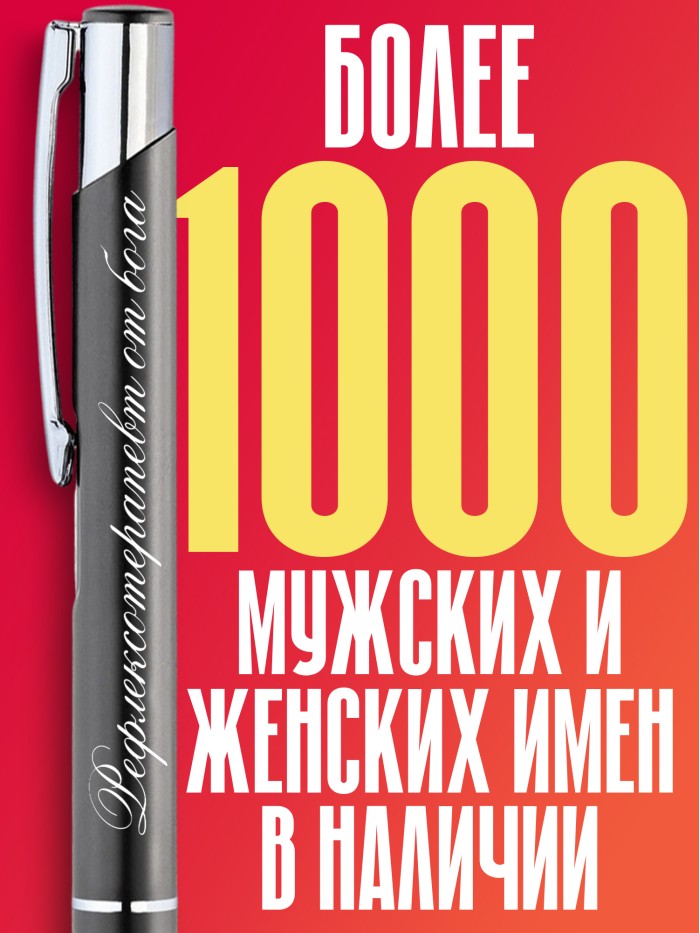 Ручка с гравировкой Рефлексотерапевт от бога  Саратов