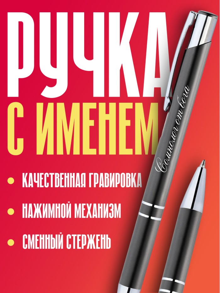Ручка с гравировкой Сомнолог от бога  Саратов