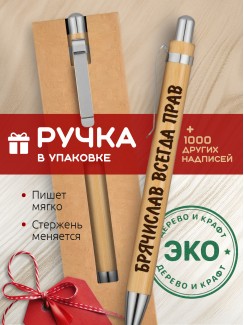Ручка с гравировкой Брячислав всегда прав