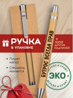 Ручка с гравировкой Бутрос всегда прав