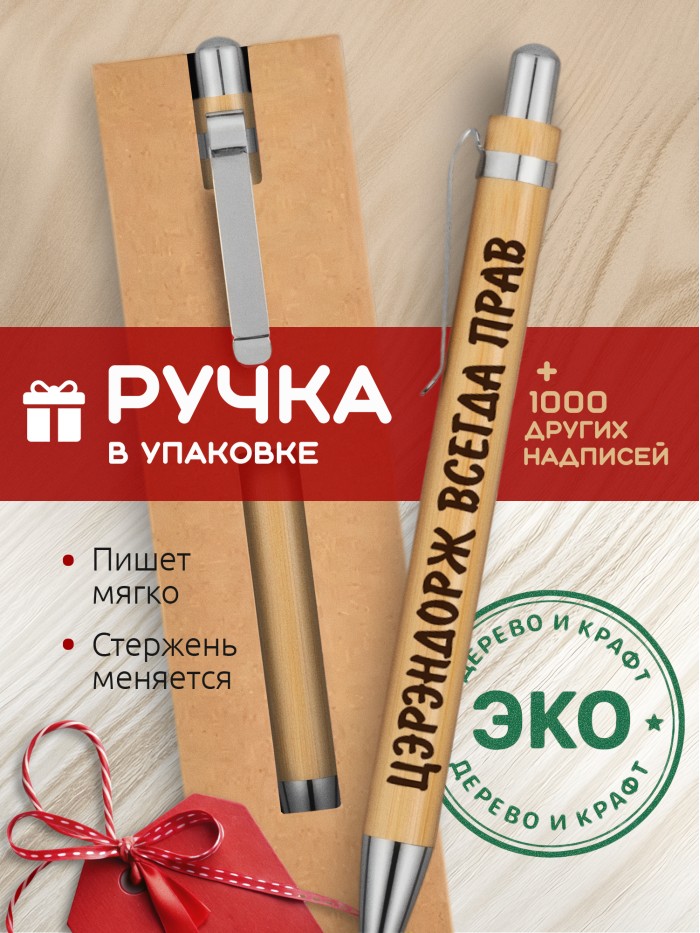 Ручка с гравировкой Цэрэндорж всегда прав