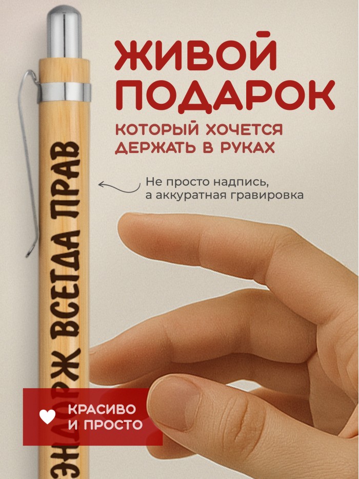 Ручка с гравировкой Цэрэндорж всегда прав