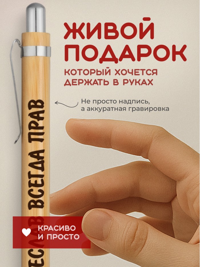 Ручка с гравировкой Чеслав всегда прав