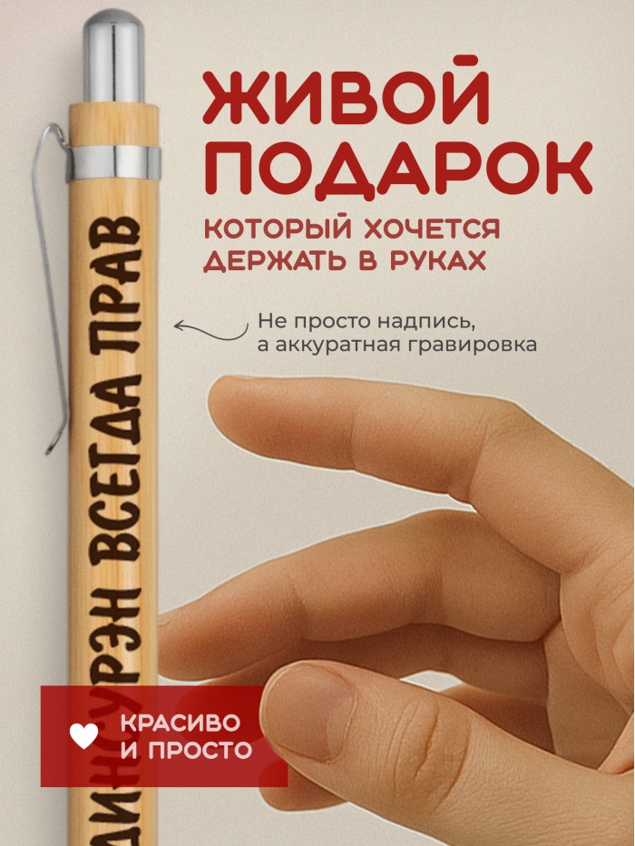 Ручка с гравировкой Дамдинсурэн всегда прав